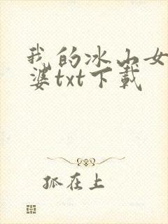 我的冰山女神老婆txt下载