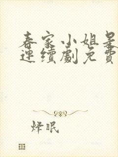 春家小姐是讼师连续剧免费观看全集封面