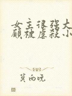 女主很强大却自愿被虐杀小说