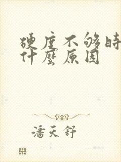 硬度不够时间短什么原因封面