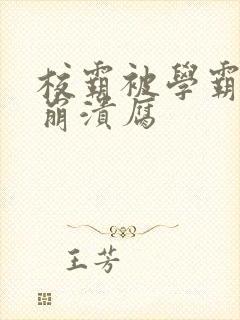 校霸被学霸玩到崩溃腐封面