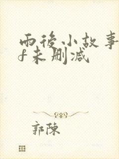 雨后小故事gif未删减