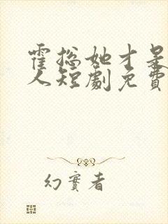 霍总她才是你夫人短剧免费观看