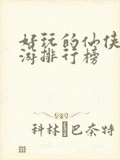 好玩的仙侠类手游排行榜