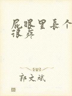 屁眼里长个肉球很疼