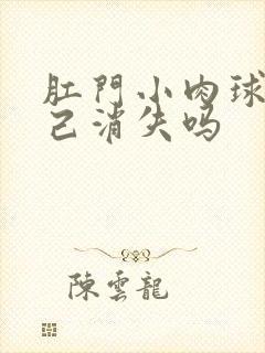 肛门小肉球会自己消失吗