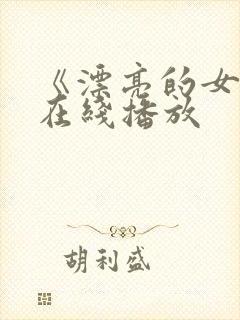 《漂亮的女邻居在线播放