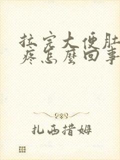 拉完大便肚子还疼怎么回事