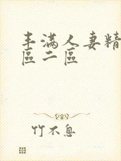 丰满人妻精品一区二区封面