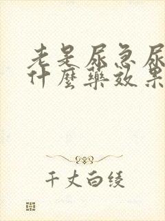 老是尿急尿频吃什么药效果好