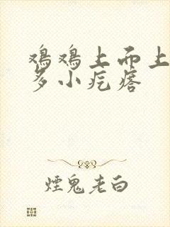 鸡鸡上面上有很多小疙瘩