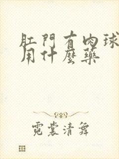 肛门有肉球疼痛用什么药