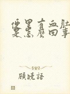 便里有血肚子疼是怎么回事