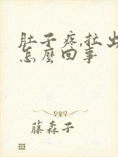 肚子疼,拉出血怎么回事