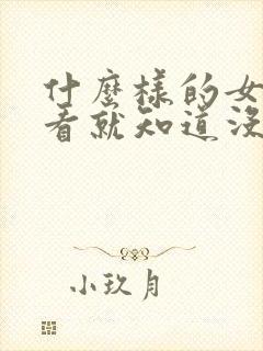 什么样的女生一看就知道没谈过恋爱