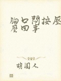 胸口闷按压疼怎么回事