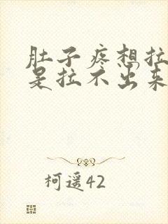 肚子疼想拉屎但是拉不出来怎么回事封面