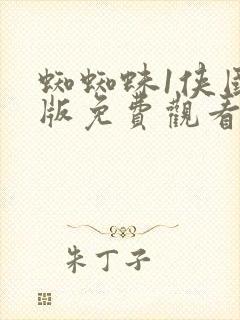 蜘蜘蛛1侠国语版免费观看