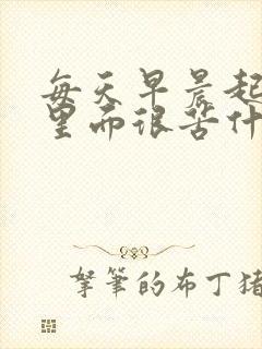 每天早晨起床嘴里面很苦什么原因啊