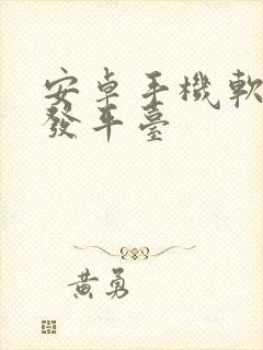 安卓手机软件开发平台