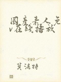 国产素人免费av在线播放