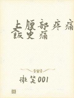 上腹部疼痛吃完饭更痛