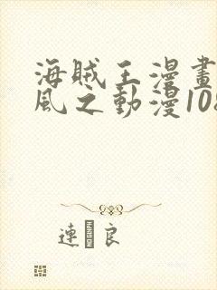 海贼王漫画连载风之动漫1084话