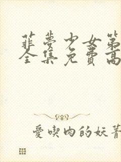 菲梦少女第二季全集免费高清封面