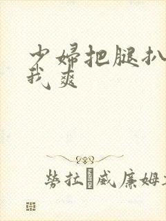 少妇把腿扒开让我爽