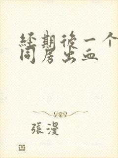 经期后一个星期同房出血