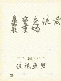 鼻窦炎流黄鼻涕严重吗封面