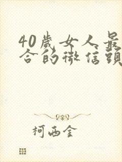 40岁女人最适合的微信头像