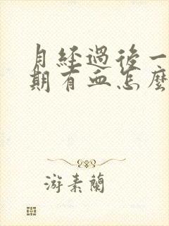 月经过后一个星期有血怎么回事