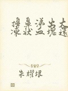 擤鼻涕出大块果冻状血块还一直流鼻血封面