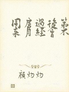 同房过后第二天来月经会不会怀孕