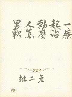 男人勃起一会就软怎么治疗