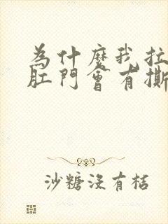 为什么我拉完屎肛门会有撕裂的痛感封面