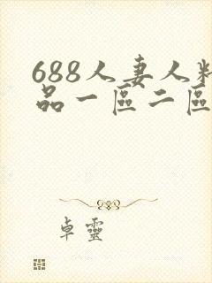 688人妻人精品一区二区久久