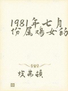 1981年七月份属鸡女的命运