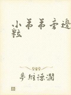 小弟弟旁边长肉粒