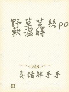 野草菟丝po温软温时