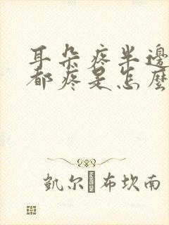 耳朵疼半边头疼都疼是怎么回事