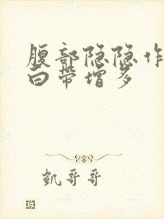 腹部隐隐作痛,白带增多