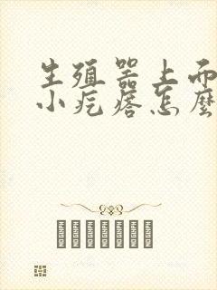 生殖器上面上长小疙瘩怎么回事