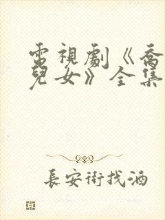 电视剧《乔家的儿女》全集免费观看