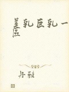 美乳巨乳一区二区