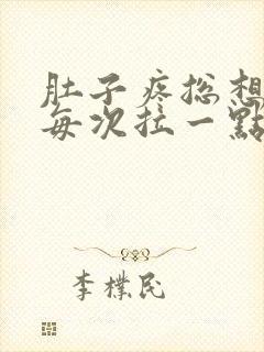 肚子疼总想拉屎每次拉一点