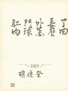 肛门外长了一个肉球怎么回事