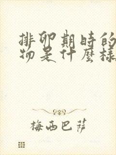 排卵期时的分泌物是什么样的