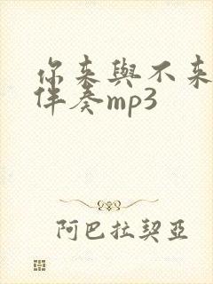 你来与不来原版伴奏mp3封面
